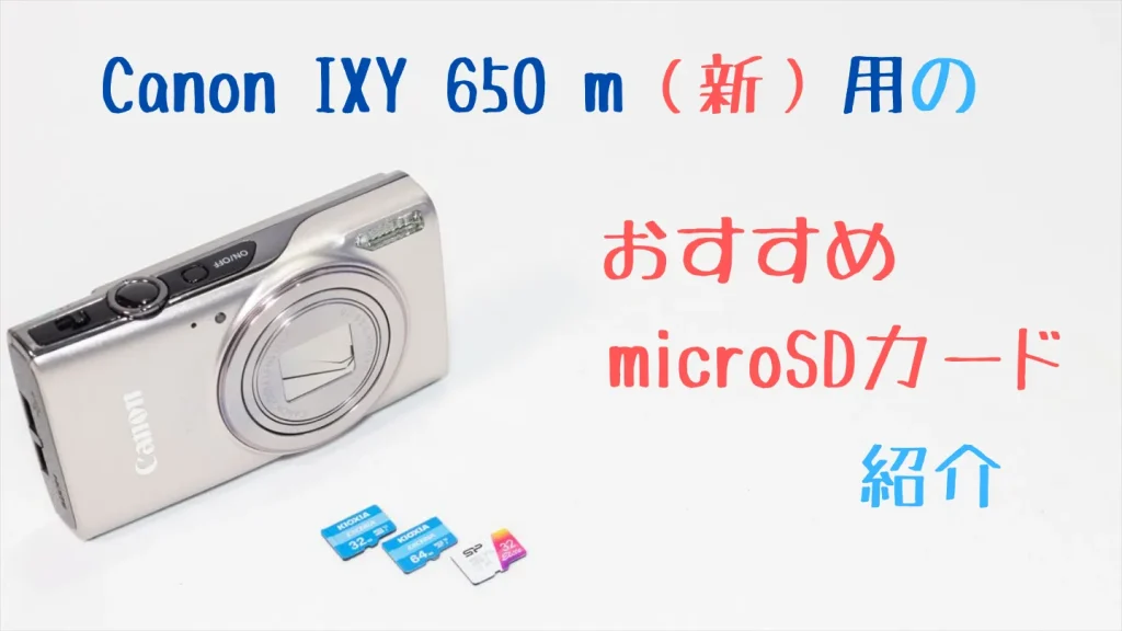 IXY 650 mにおすすめのmicroSDカード