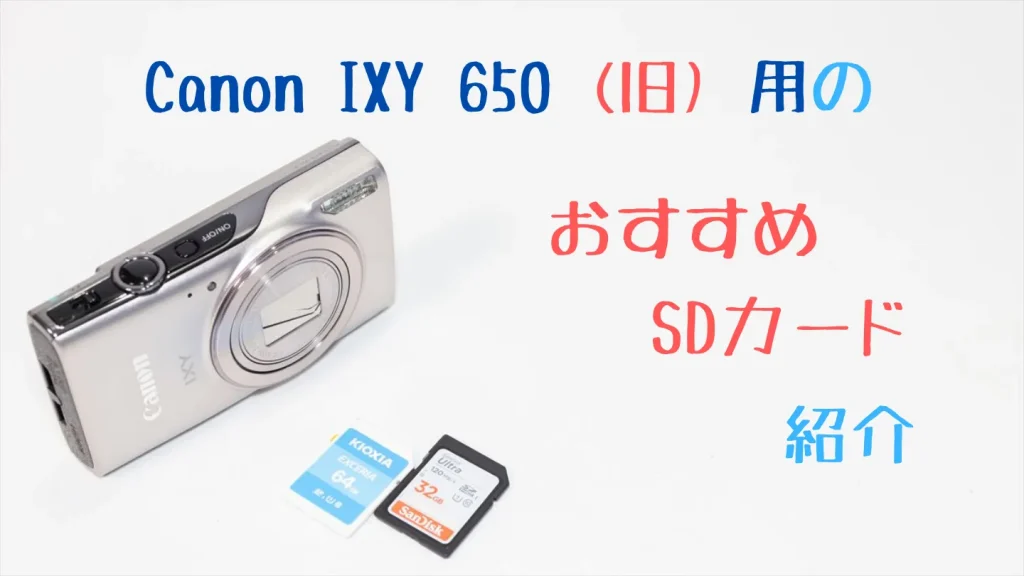 旧型IXY 650におすすめのSDカード