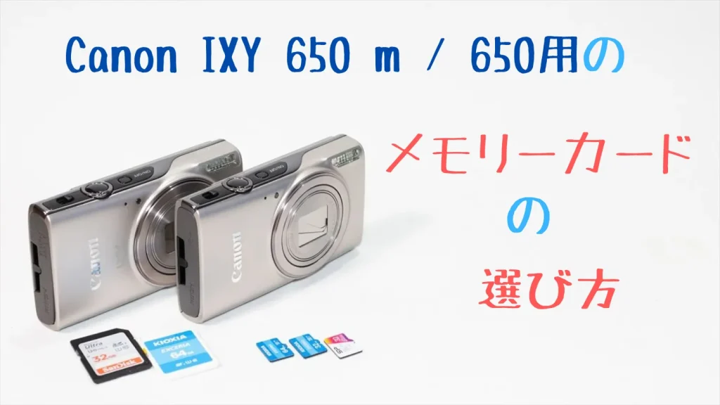 IXY 650とIXY 650 mのSDカードの選び方