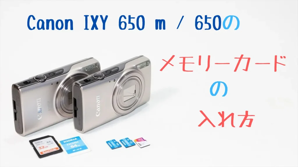 IXY 650とIXY 650 mのSDカードの入れ方