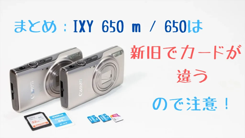 IXY 650とIXY 650 mのSDカード選びのまとめ