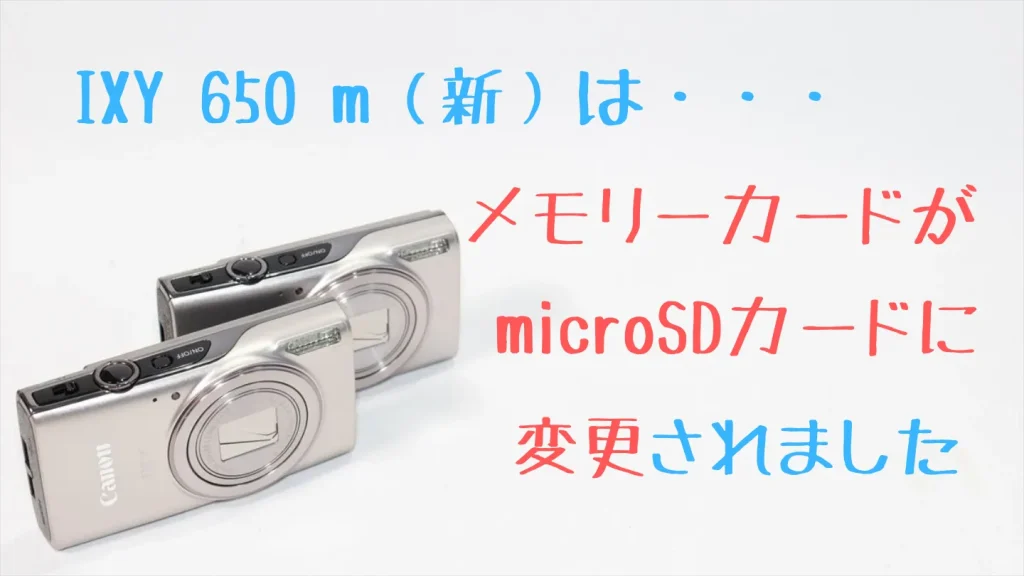 IXY 650 mは使用するメモリーカードがmicroSDカードに変更