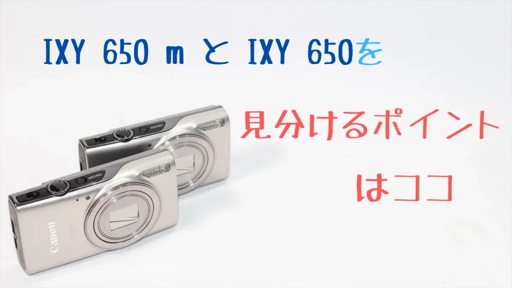 IXY 650 mとIXY 650の見分け方を解説