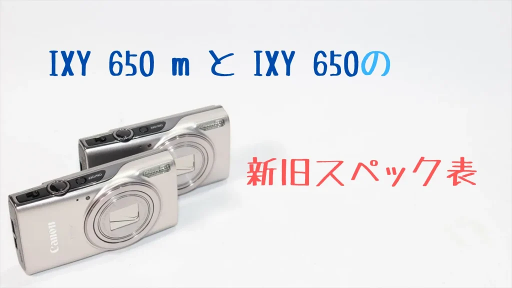 IXY 650 mとIXY 650の新旧スペックを比較