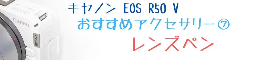 EOS R50 Vのおすすめアクセサリー⑦ HAKUBA レンズペン3