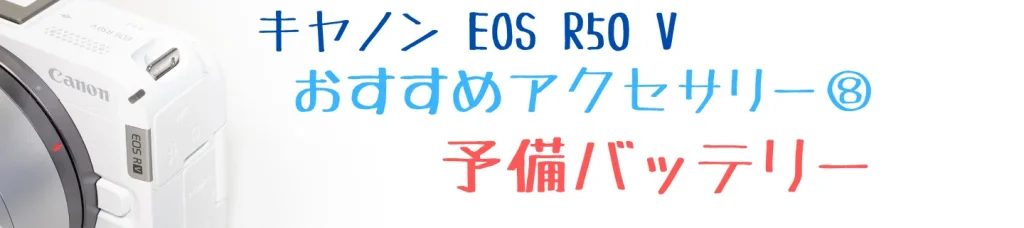 EOS R50 Vのおすすめアクセサリー⑧ 予備バッテリー LP-E17