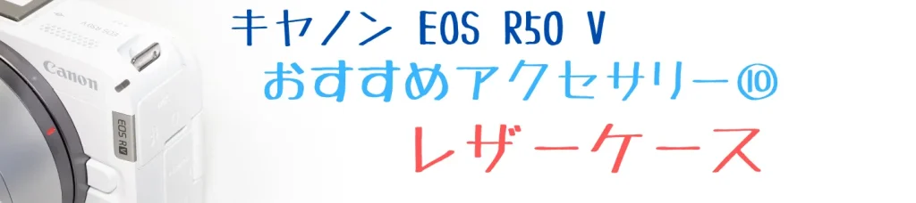 EOS R50 Vのおすすめアクセサリー⑩ レザーケース SmallRig 5431