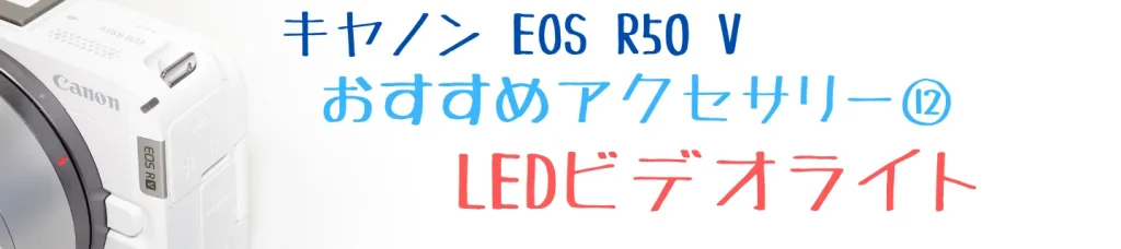 EOS R50 Vのおすすめアクセサリー⑫ GODOX LITEMONS LEDライトミニ