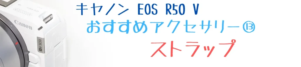 EOS R50 Vのおすすめアクセサリー⑬ ストラップ BROOKLYN FACTORY NUTS