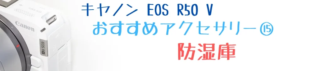 EOS R50 Vのおすすめアクセサリー⑮ 簡易防湿庫 ナカバヤシ DB-8L