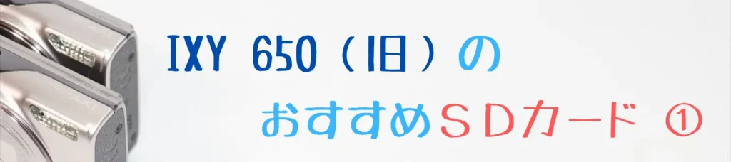 旧型IXY 650とKIOXIA EXCERIA SDカード
