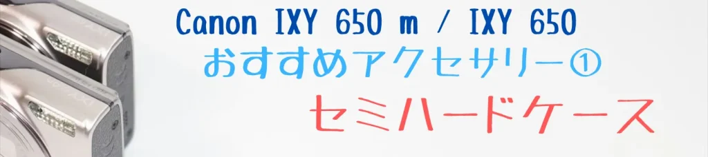 IXY 650 m／IXY 650のおすすめアクセサリー1：セミハードケース