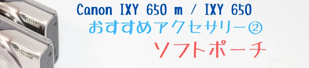 IXY 650 m／IXY 650のおすすめアクセサリー2：ソフトポーチ