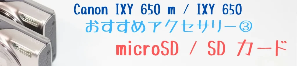 IXY 650 m／IXY 650のおすすめアクセサリー3：microSDカード／SDカード