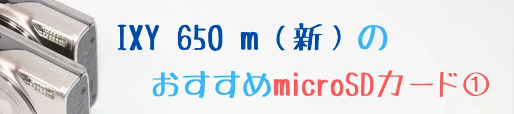 IXY 650 mとKIOXIA EXCERIA microSDカード