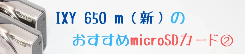 IXY 650 mとシリコンパワーのmicroSDカード