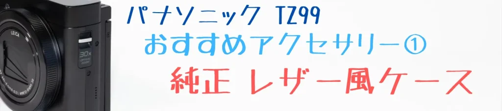 TZ99のおすすめアクセサリー：純正レザー風ケース