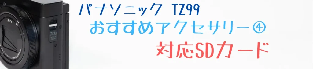TZ99のおすすめアクセサリー：対応SDカード