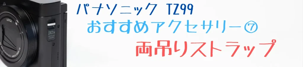 TZ99のおすすめアクセサリー：両吊りストラップ