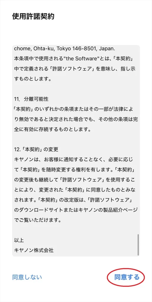 Canon Camera Connectの使用許諾契約で「同意する」を選ぶ画面