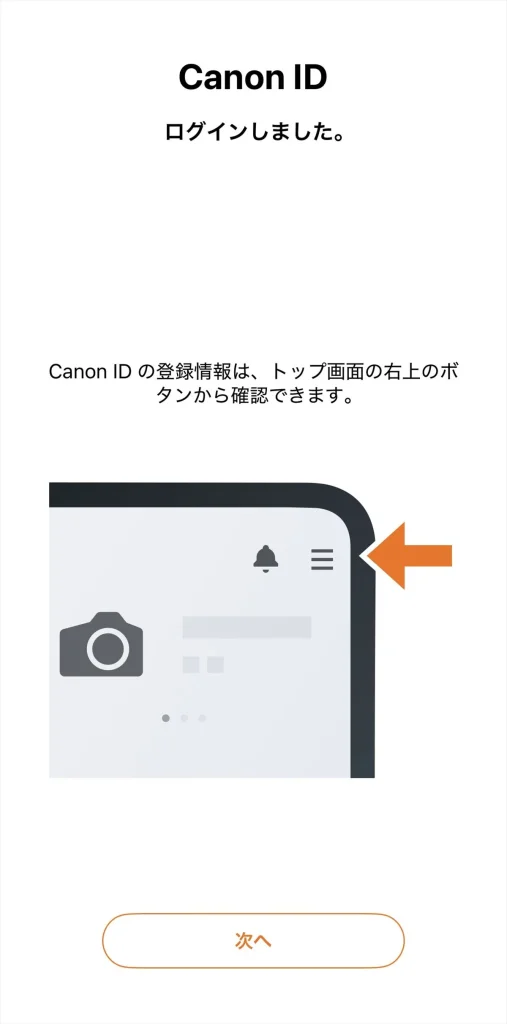 Canon Camera ConnectのCanon IDログイン完了画面