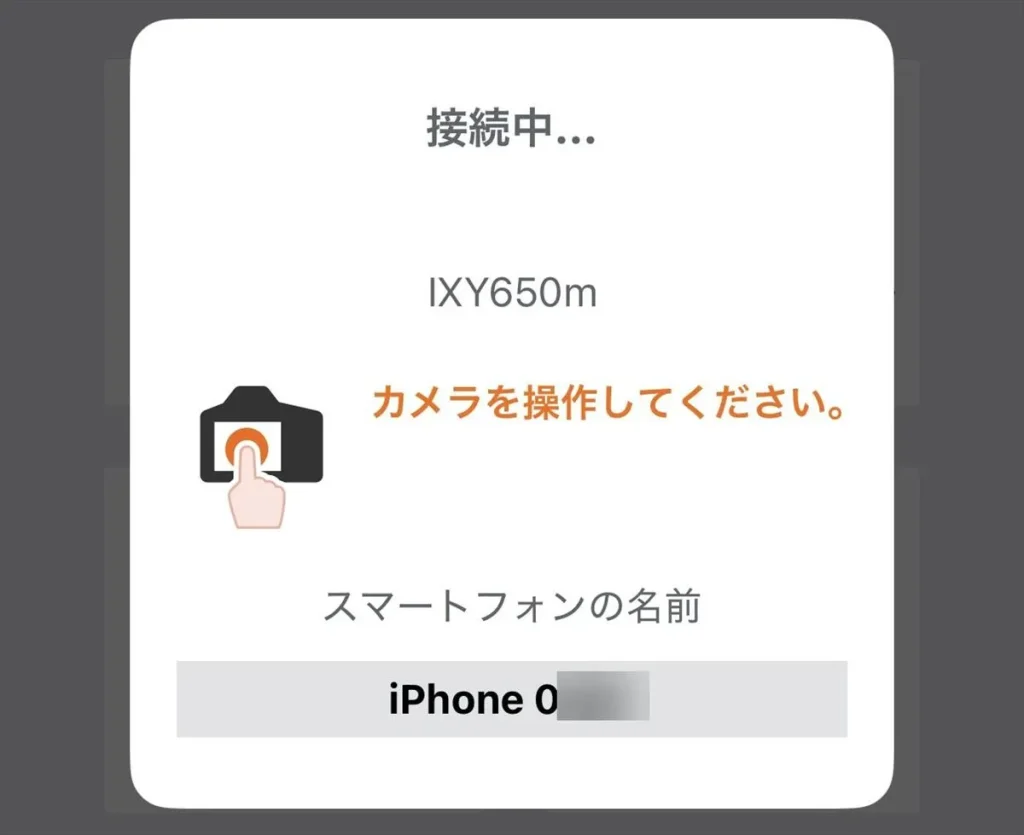 Canon Camera Connectに「カメラを操作してください」と表示された接続中の画面