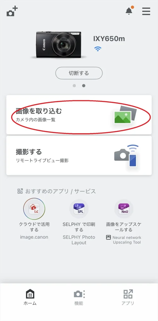 Canon Camera Connectのホーム画面